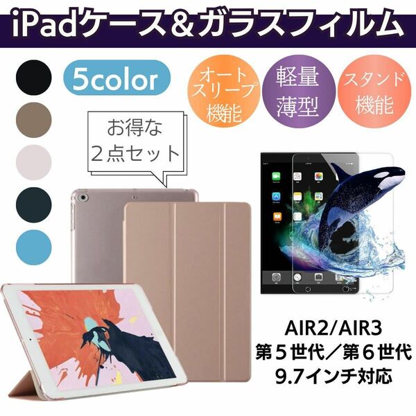 iPad カバー　ケース　強化ガラス　第5世代　第6世代　AIR AIR2 9.7インチ　セット