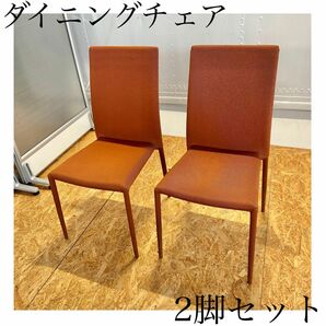 ダイニングチェア　椅子　オレンジ　美品　おしゃれ　かわいい　2脚　セット　モダン