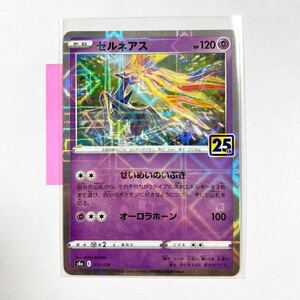 【即決】ポケモンカードs8a ゼルネアス ミラーカード 25周年 25th Anniversary Collection 記念パック 012/028 未使用☆