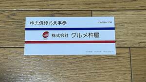 グルメ杵屋株主優待券10,000円分★送料無料★