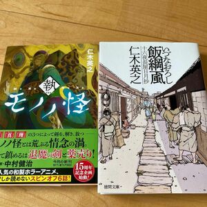 「飯綱颪　十六夜長屋日月抄」「モノノ怪　執」「魔王の子、鬼の子」仁木英之 3冊セット