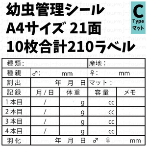 幼虫管理ラベル Cシール 21面×10シート 合計210枚 オクワガタ ギラファノコギリ ババオウゴンオニ ニジイロクワガタ ヘラクレスオオカブト