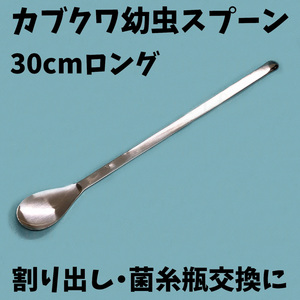 カブクワ幼虫割り出しスプーン約30㎝ 菌糸瓶 産卵木 割り出し 2令3令終令 オオクワガタ ババオウゴンオニ タランドゥス