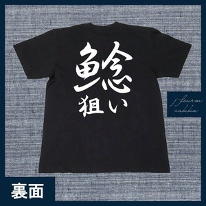 釣り Tシャツ 鯰狙い ナマズ なまず ガサガサ アメナマ メンズ レディース フィッシング おしゃれ 半袖 フィッシング 黒 白 S M L XL