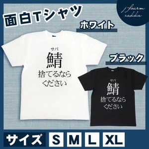 釣り Tシャツ 捨てる鯖ください 東京湾 鯵釣り 外道 メンズ レディース 魚 船釣り 半袖 おもしろ 半袖 フィッシング 黒 白 S M L XL