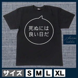 おもしろTシャツ メンズ レディース 名言 死ぬにはいい日だ おしゃれ