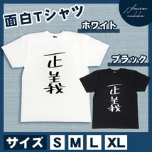 おもしろTシャツ メンズ レディース 正義 おしゃれ 半袖 綿100% 大き_画像1