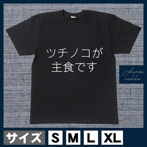 おもしろTシャツ メンズ レディース おしゃれ 半袖 ツチノコが主食で