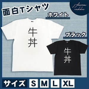 おもしろTシャツ メンズ レディース 牛丼 文字 おしゃれ 半袖 料理 朝