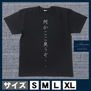 おもしろTシャツ メンズ レディース おしゃれ 半袖 何かここ臭うぞ・