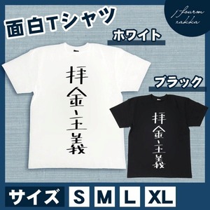 おもしろTシャツ メンズ レディース 拝金主義 おしゃれ 半袖 綿100%