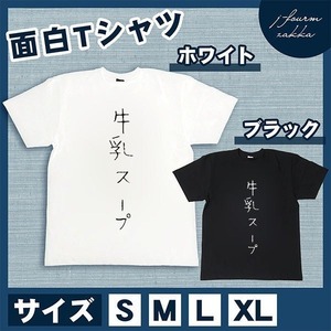 おもしろTシャツ メンズ レディース 牛乳スープ 文字 おしゃれ 半袖