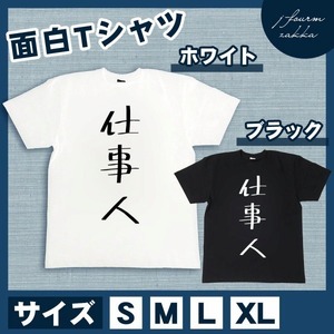 おもしろTシャツ メンズ レディース 仕事人 おしゃれ 半袖 綿100% 大