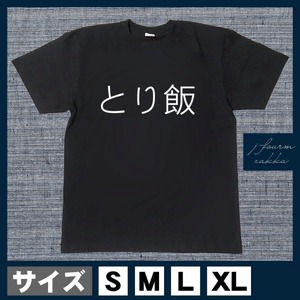 おもしろTシャツ メンズ レディース とり飯 鳥 おしゃれ 半袖 めし 食