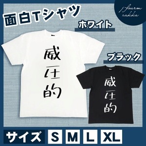 おもしろTシャツ メンズ レディース 威圧的 おしゃれ 半袖 綿100% 大