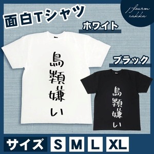 おもしろTシャツ メンズ レディース 鳥類嫌い おしゃれ 半袖 綿100%