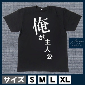 おもしろTシャツ メンズ レディース 俺 が おしゃれ 半袖 主人公 綿10