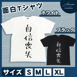 おもしろTシャツ メンズ レディース 自信喪失 おしゃれ 半袖 綿100%