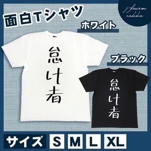 おもしろTシャツ メンズ レディース 怠け者 おしゃれ 半袖 綿100% 大