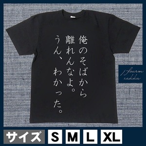 おもしろTシャツ メンズ レディース おしゃれ 半袖 俺のそばから離れ