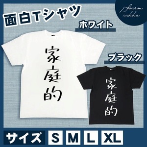 おもしろTシャツ メンズ レディース 家庭的 おしゃれ 半袖 綿100% 大