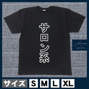 おもしろTシャツ メンズ レディース おしゃれ 半袖 サロン系 綿100%