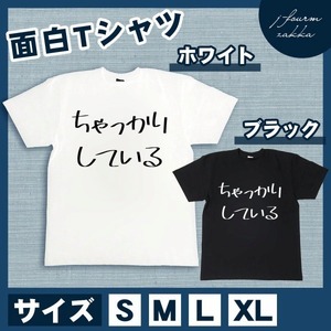 おもしろTシャツ メンズ レディース ちゃっかりしている おしゃれ 半