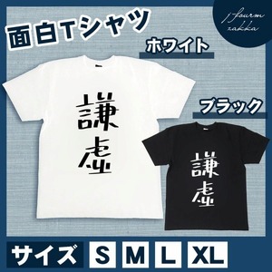 おもしろTシャツ メンズ レディース 謙虚 おしゃれ 半袖 綿100% 大き