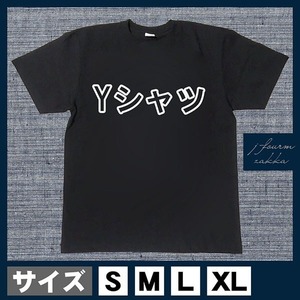 おもしろTシャツ メンズ レディース おしゃれ 半袖 Yシャツ 綿100% 大