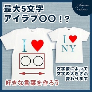 おもしろTシャツ アイラブ I LOVE Tシャツ オーダーメイド メンズ レ