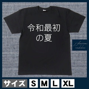 おもしろTシャツ メンズ レディース 令和 最初の おしゃれ 半袖 夏 綿