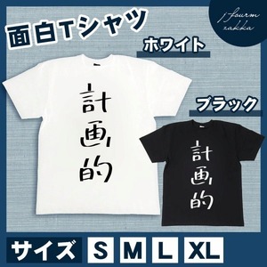 おもしろTシャツ メンズ レディース 計画的 おしゃれ 半袖 綿100% 大