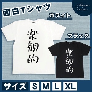 おもしろTシャツ メンズ レディース 楽観的 おしゃれ 半袖 綿100% 大