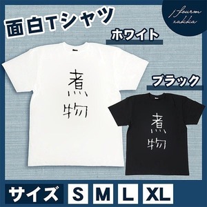 おもしろTシャツ メンズ レディース 煮物 文字 おしゃれ 半袖 料理 朝