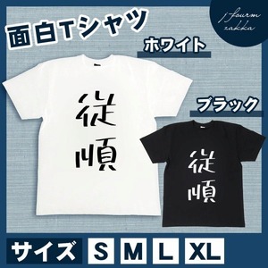 おもしろTシャツ メンズ レディース 従順 おしゃれ 半袖 綿100% 大き