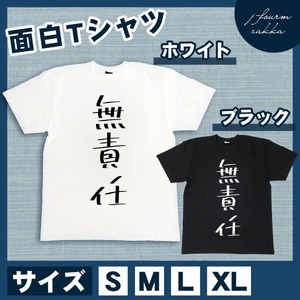 おもしろTシャツ メンズ レディース 無責任 おしゃれ 半袖 綿100% 大