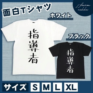 おもしろTシャツ メンズ レディース 指導者 おしゃれ 半袖 綿100% 大