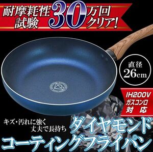 【翌日発送】ダイヤモンドコーティングフライパン26cm　IH　