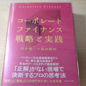 コーポレートファイナンス戦略と実践　田中慎一　保田隆明