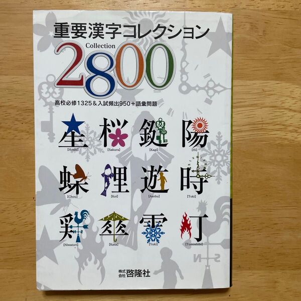 重要漢字コレクション