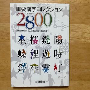 重要漢字コレクション