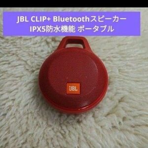 JBL CLIP+ Bluetoothスピーカー IPX5防水機能 ポータブル ワイヤレス対応