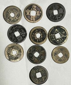 中国古銭10枚