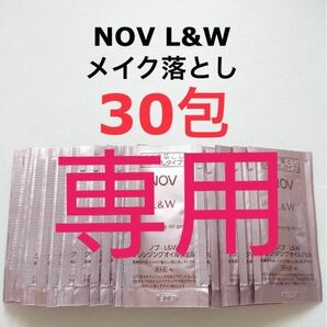 『専用』4399円相当 120g (4g×30包) メイク落とし NOV L&W クレンジングオイルジェル