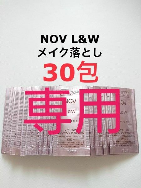 『専用』4399円相当 120g (4g×30包) メイク落とし NOV L&W クレンジングオイルジェル