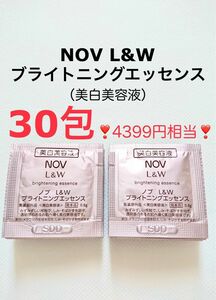 4399円相当 30包 ブライトニングエッセンス 美白美容液 NOV L&W