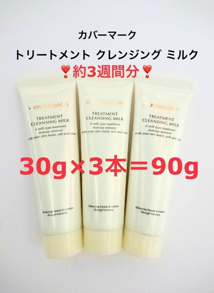 90g ( 30g×3本) カバーマーク トリートメント クレンジング ミルク メイク落とし クレンジングミルク サンプル