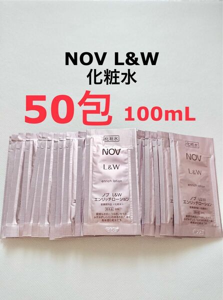 50包 化粧水 NOV L&W エンリッチローション　サンプル