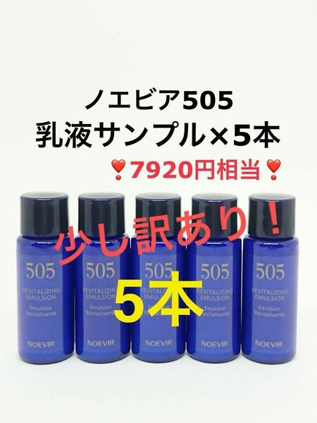 【少し訳あり】7920円相当 40mL (8mL×5本) ノエビア505 薬用ミルクローション　サンプル