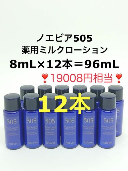 19008円相当 96mL (8mL×12本) ノエビア505 薬用ミルクローション　サンプル